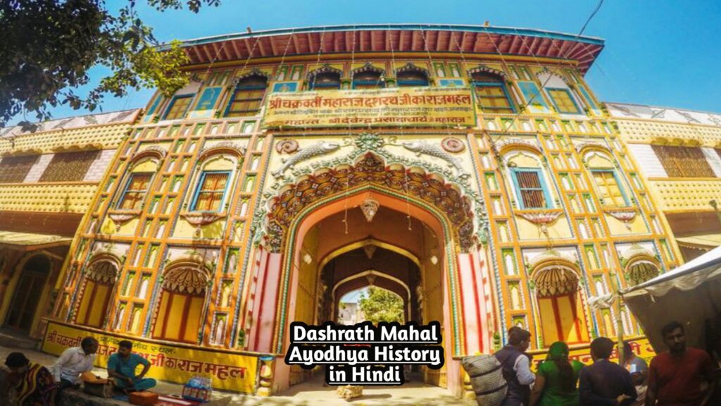 Dashrath Mahal Ayodhya History in Hindi, Dashrath Mahal Ayodhya History